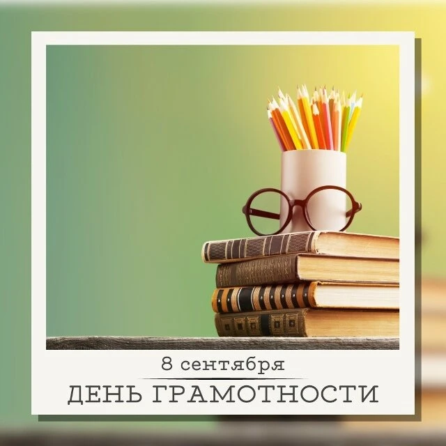 📚 СЕГОДНЯ ДЕНЬ ГРАМОТНОСТИ