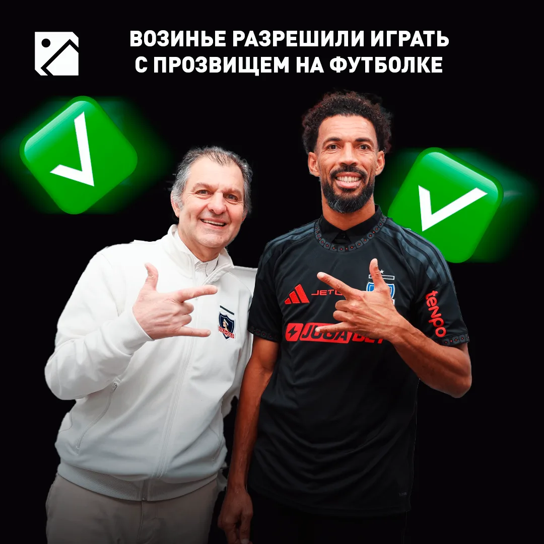 Возинья — в Чили. Официально подписал контракт с «Коло-Коло» до зимы с опцией продления еще на год ✅