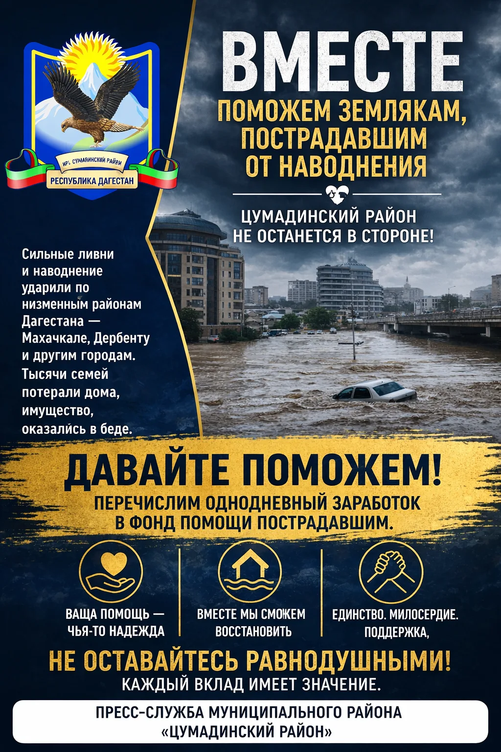 ВМЕСТЕ ПОМОЖЕМ ЗЕМЛЯКАМ, ПОСТРАДАВШИМ ОТ НАВОДНЕНИЯ