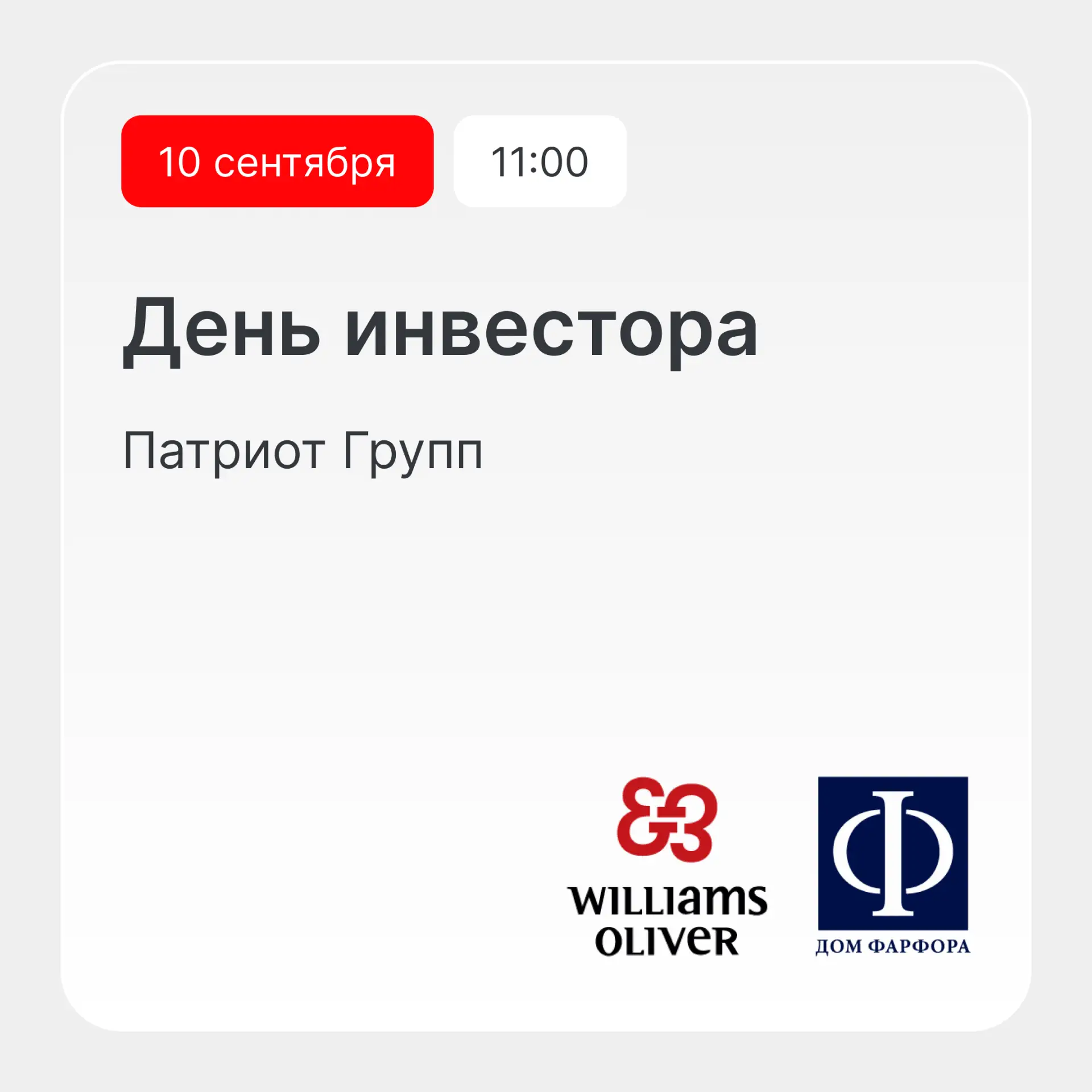 Патриот Групп проведет День инвестора — 10 сентября в 11:00