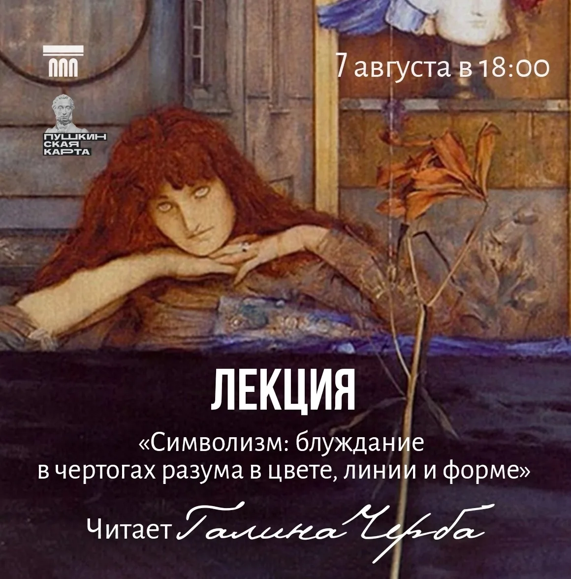 📅 7 августа (пятница) в 18:00