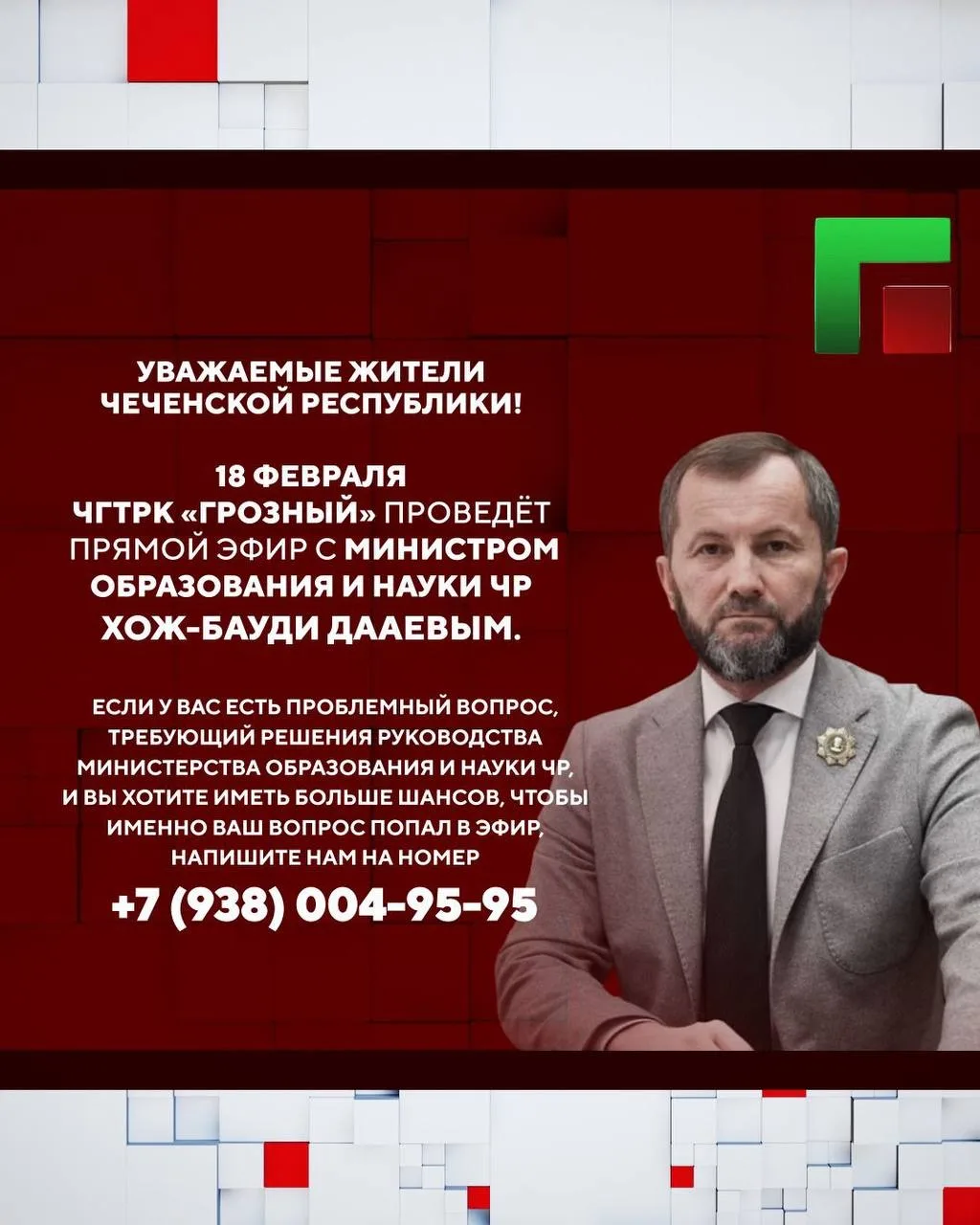 @daaev_minobr  Дорогие жители Чеченской Республики!  18 февраля в 18:00 приму участие в программе «О