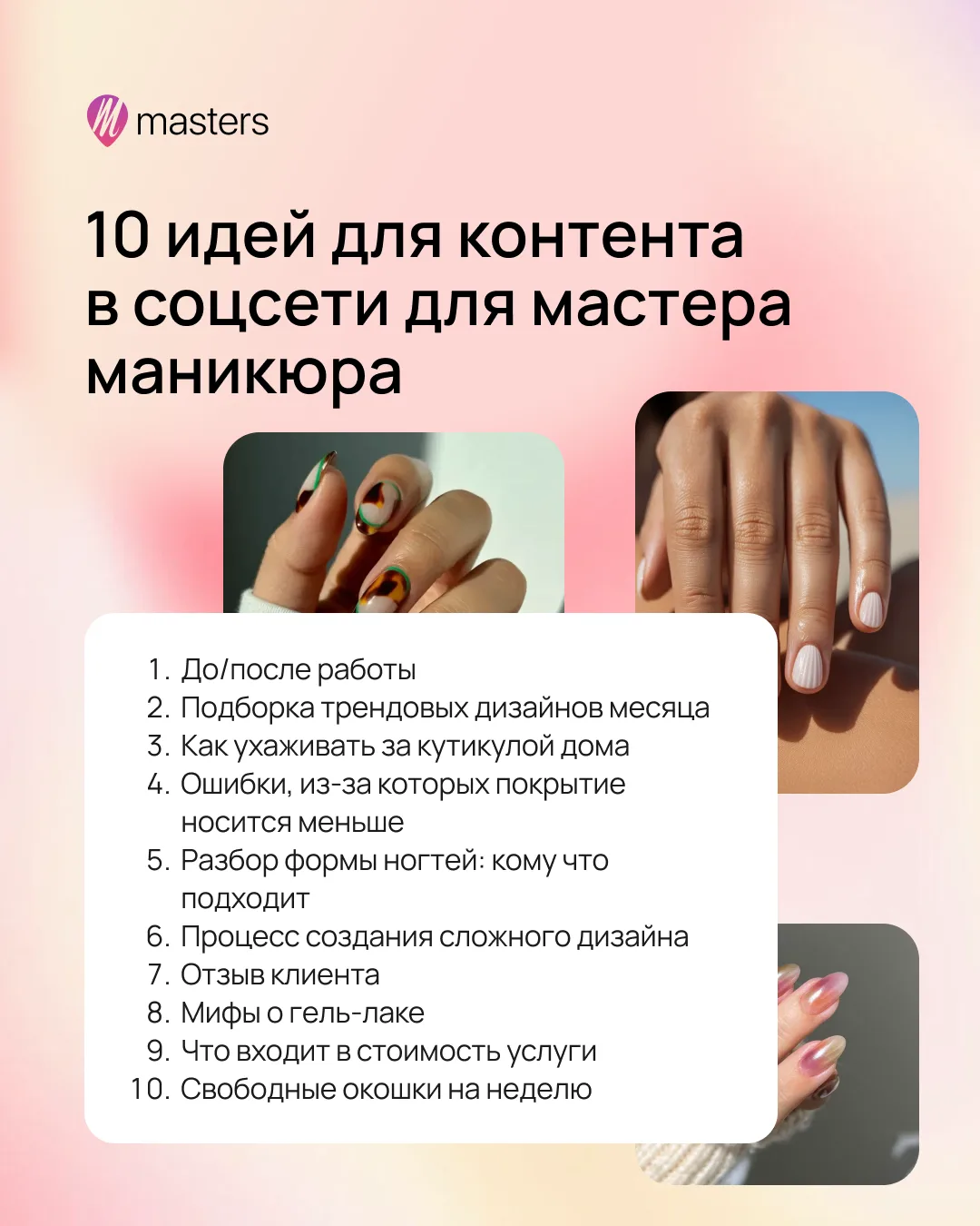 Мы знаем, что многим бьюти-мастерам непросто регулярно вести социальные сети 😊