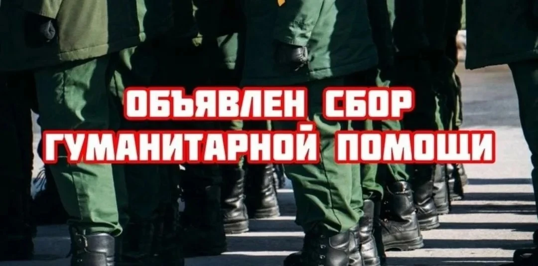 📢 СРОЧНЫЙ СБОР ГУМАНИТАРНОЙ ПОМОЩИ!