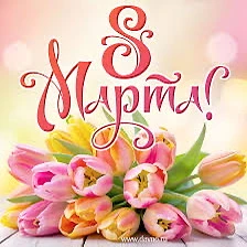🌸 Дорогие наши женщины, с 8 Марта! 🌸