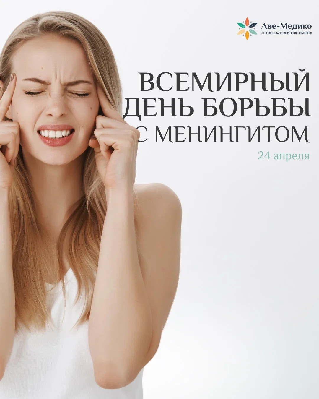 24 АПРЕЛЯ — ВСЕМИРНЫЙ ДЕНЬ БОРЬБЫ С МЕНИНГИТОМ 🧠
