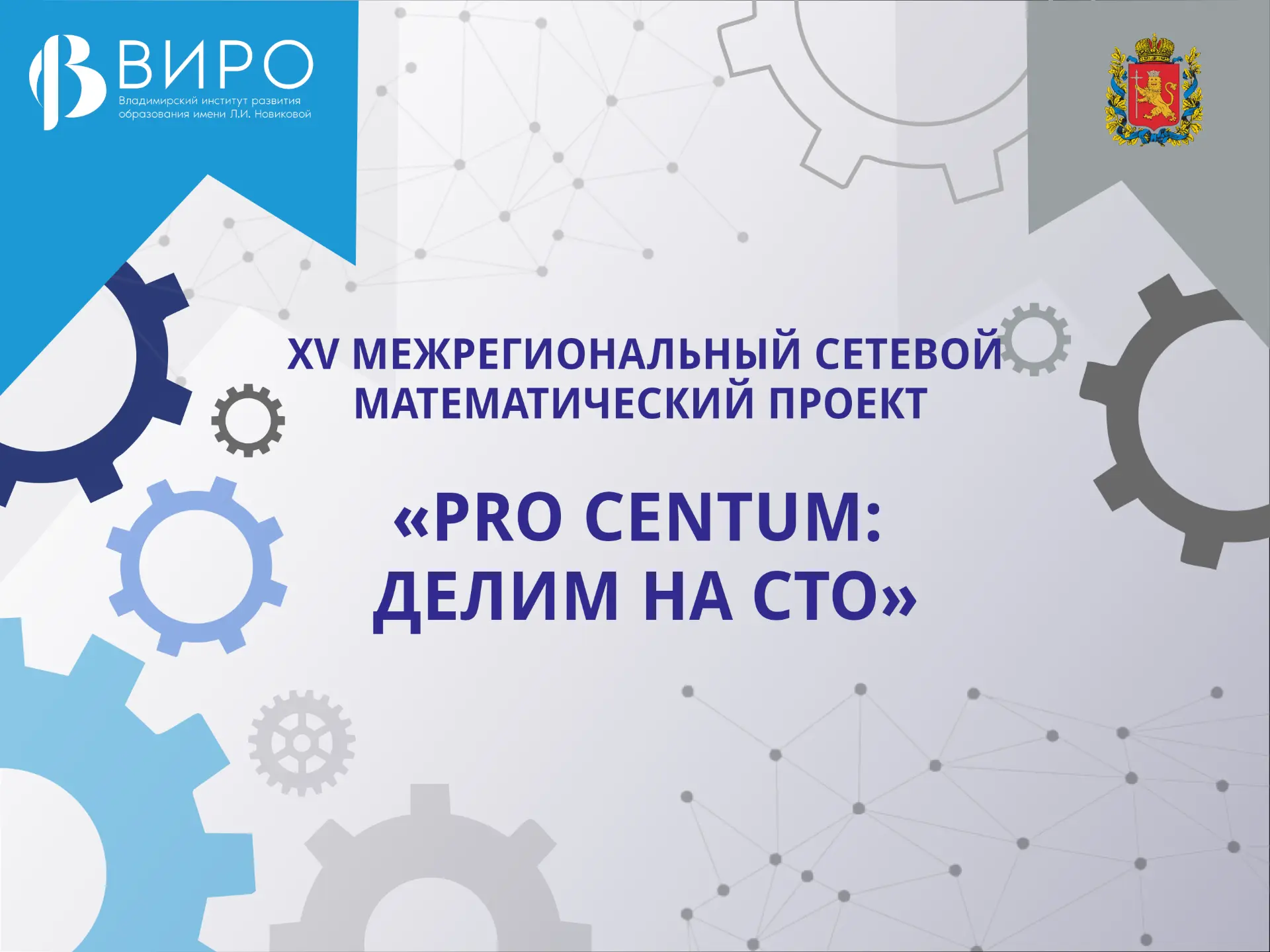 🔢Подведены итоги XV межрегионального сетевого математического проекта «Pro centum: делим на сто», ко