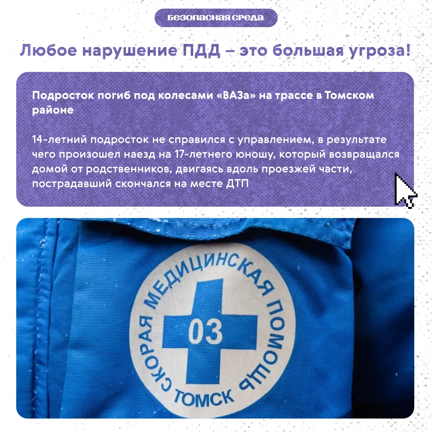 ❗️В рубрике «Безопасная среда» продолжаем говорить о правилах дорожного движения и ответственности в