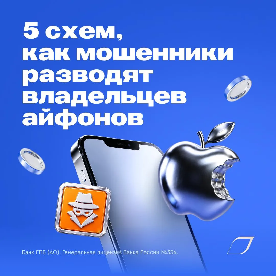 Яблоко развода: как мошенники крадут данные у владельцев айфонов