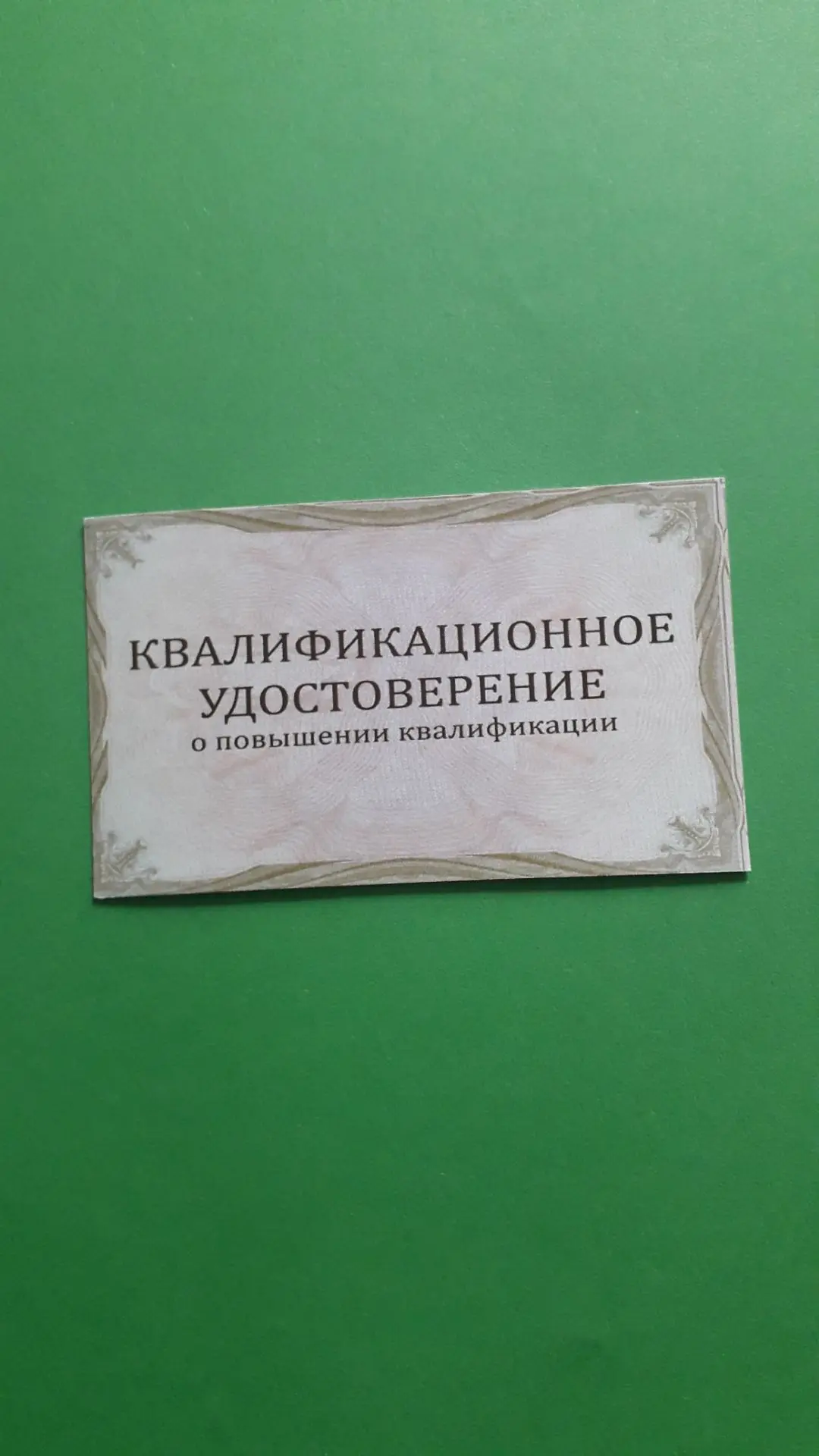Сегодня получила удостоверение о повышении квалификации (мед.помощь). Никогда еще не ви...