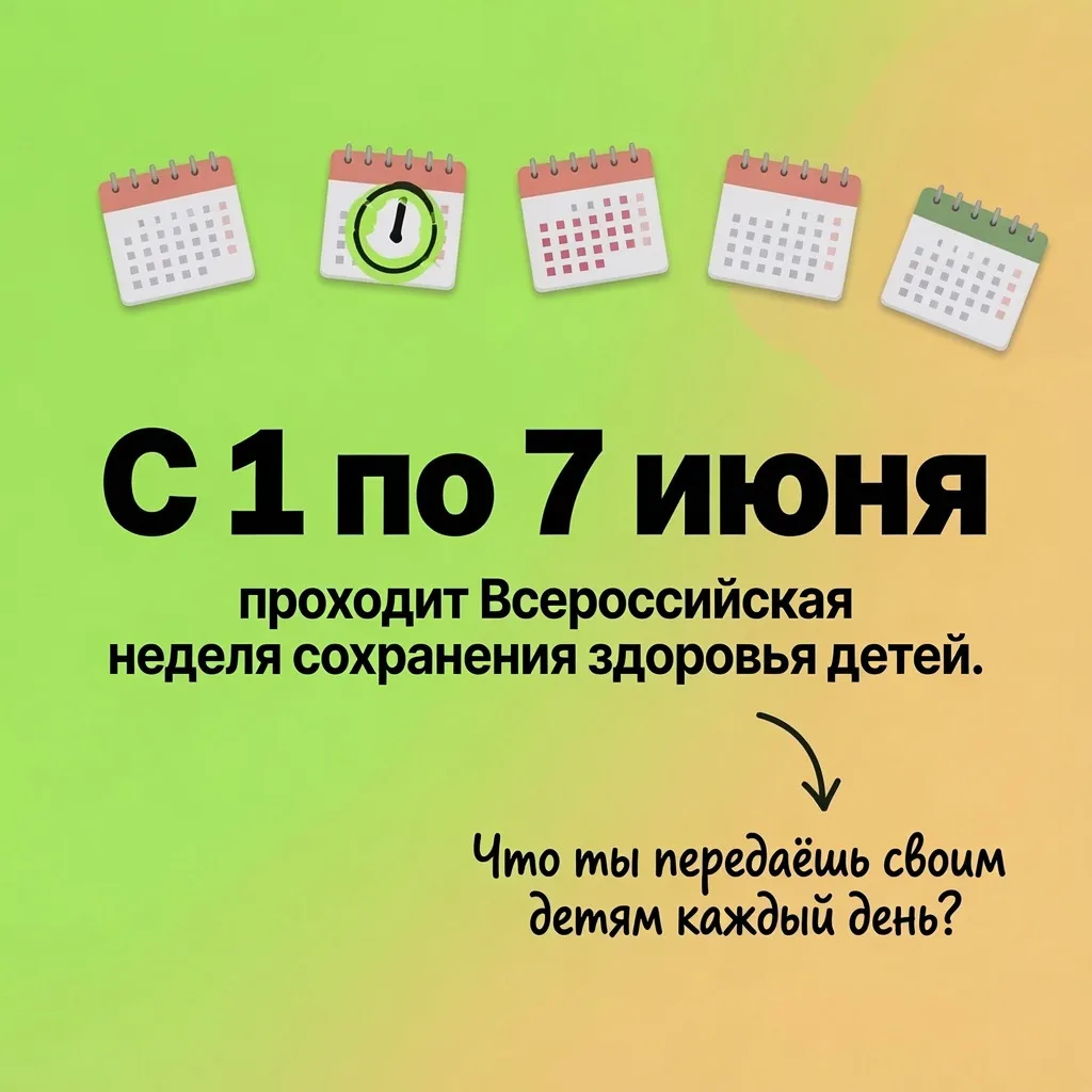 👨‍👩‍👧‍👦 С 1 по 7 июня проходит Всероссийская неделя сохранения здоровья детей.