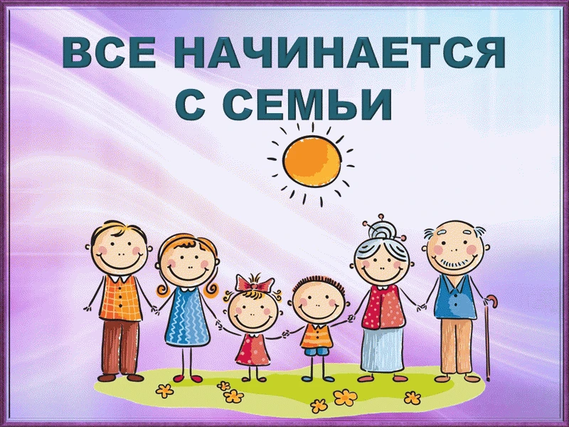 Так называлось первое занятие из цикла "Моя семья" для 5-6 классов.