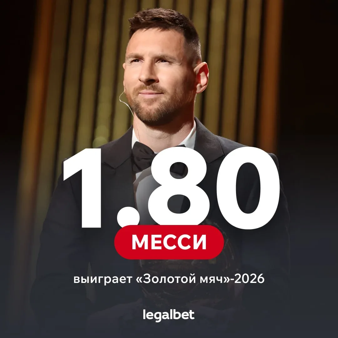 🏆 Месси стал главным фаворитом на «Золотой мяч»-2026 теперь и у зарубежных букмекеров!...
