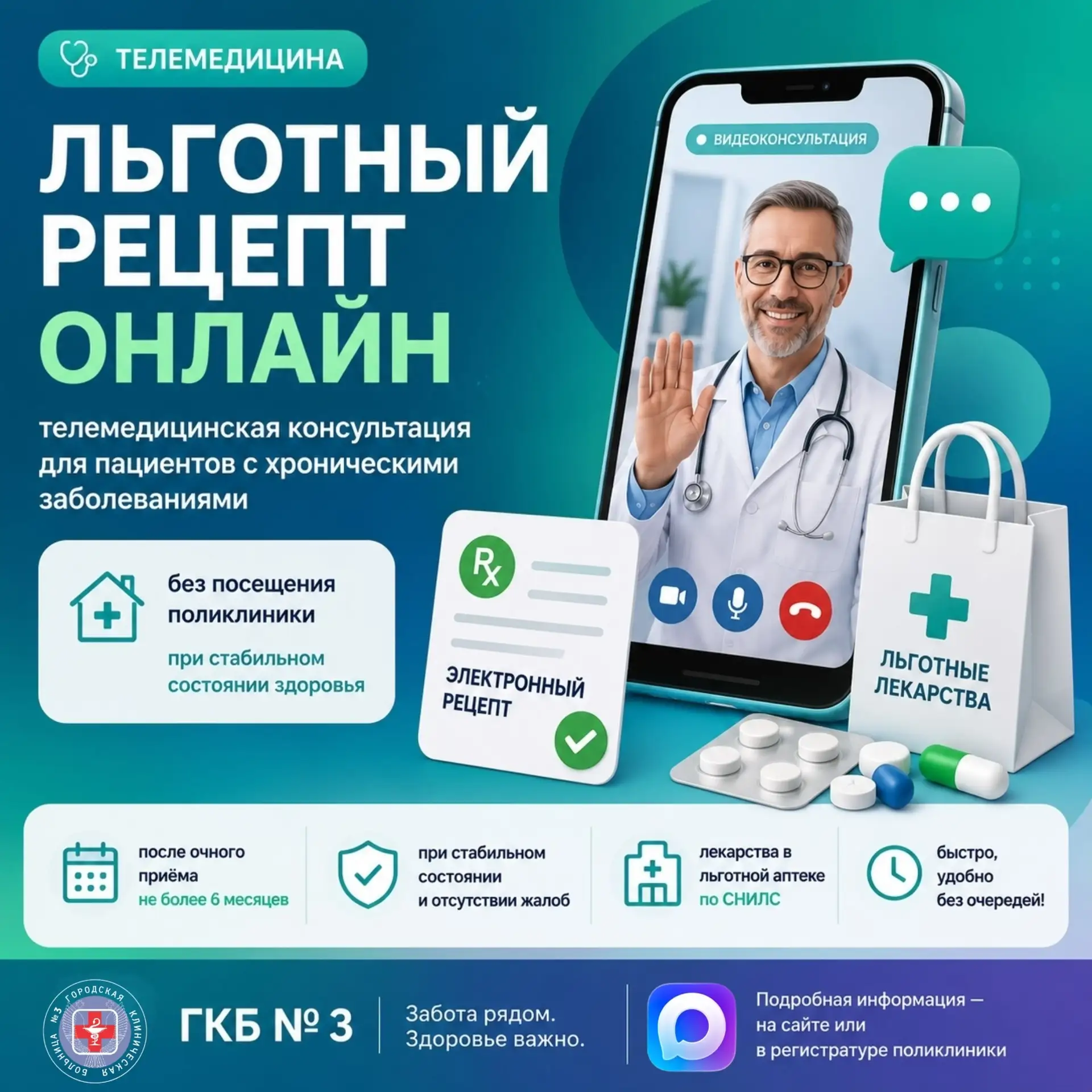 ТЕЛЕМЕДИЦИНА ДЛЯ ЛЬГОТНИКОВ
ПОЛУЧИТЬ РЕЦЕПТ МОЖНО ОНЛАЙН

ПАМЯТКА

Пациенты с хроническими заболеван