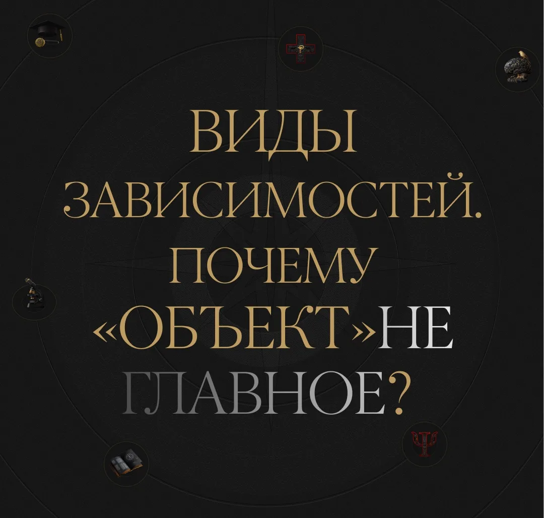 Виды зависимостей: современная клиническая классификация. Почему «объект" не главное?