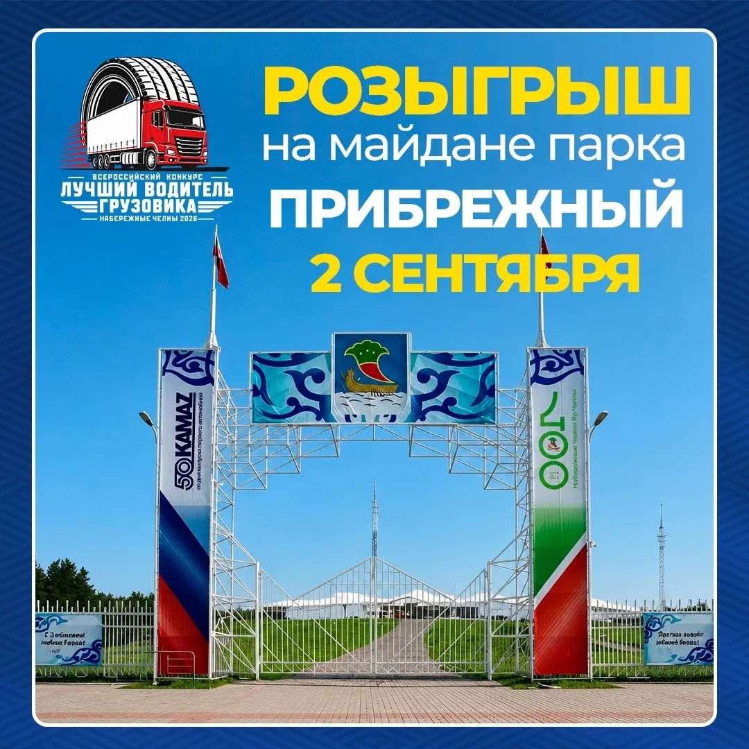 Выигрывайте подарки на открытии конкурса «Лучший водитель грузовика»! 🚛🎁