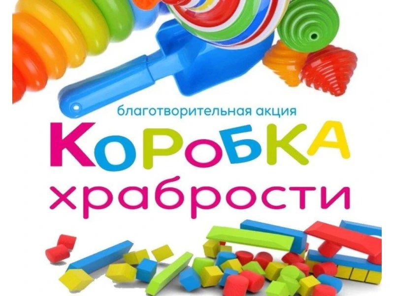 Коробка храбрости" – это не просто коробка с игрушками. Это символ поддержки и маленька...