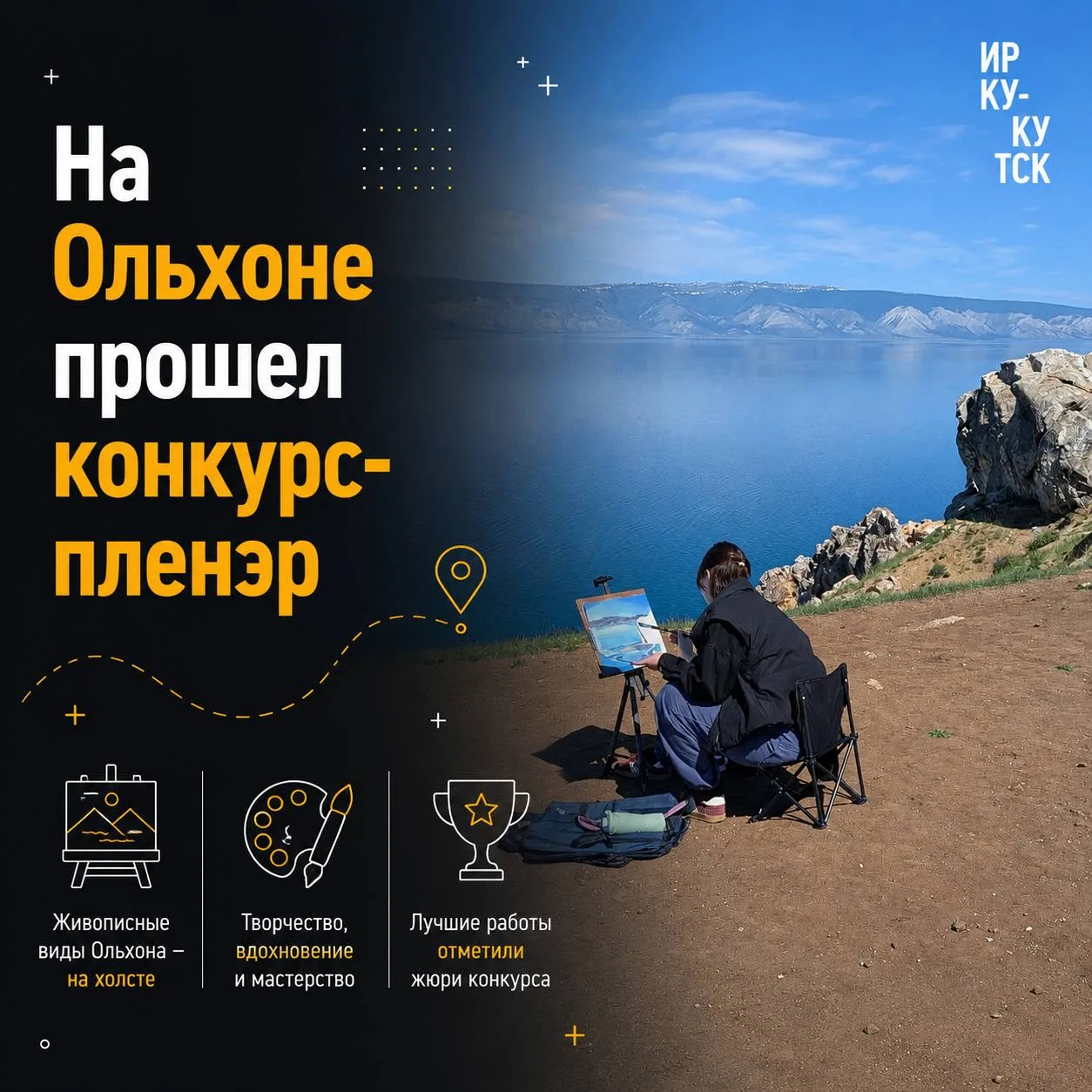 На острове Ольхон прошел региональный пленэр-конкурс «Байкальские истории»

Он объединил учащихся де