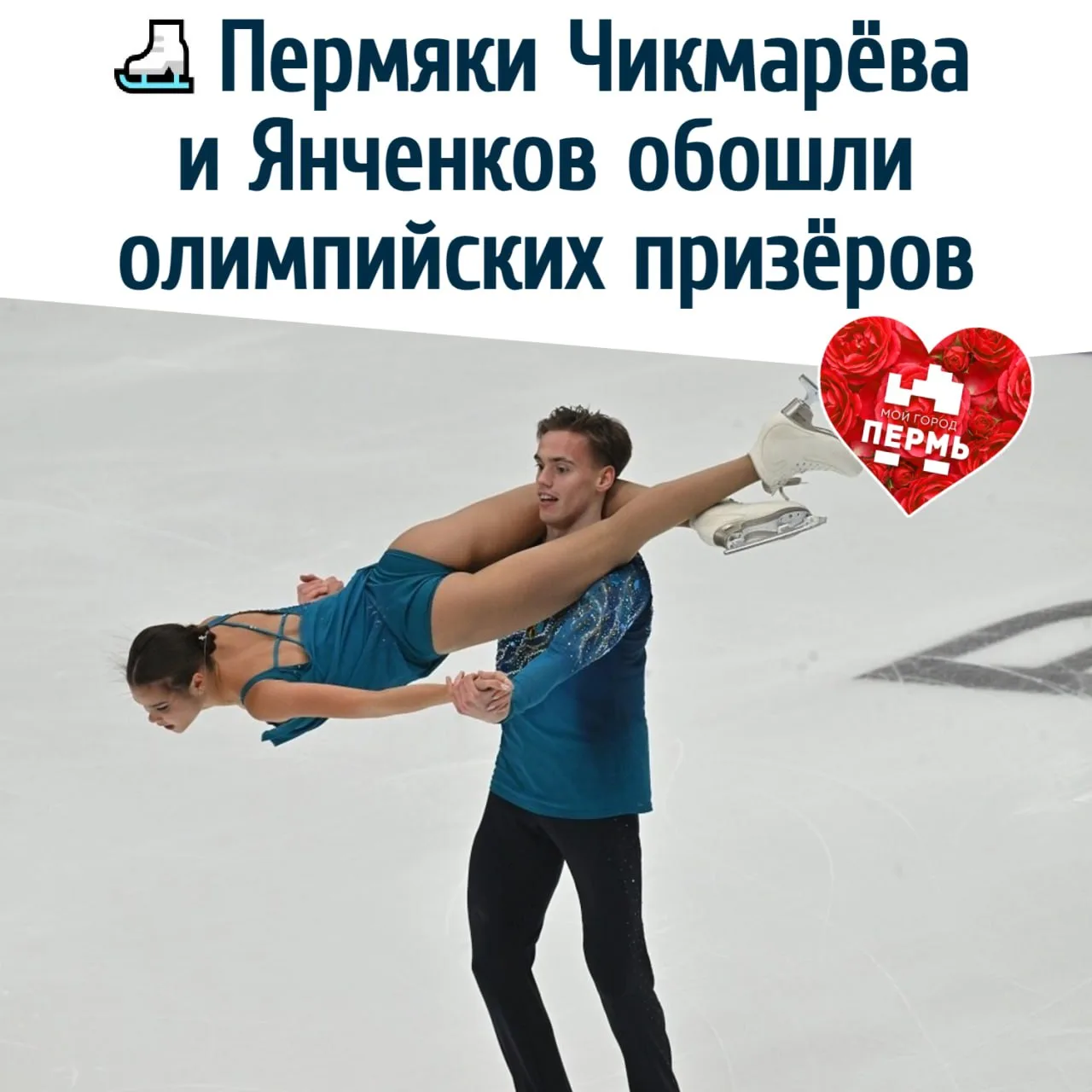 ⛸ Пермяки Чикмарёва и Янченков обошли олимпийских призёров
