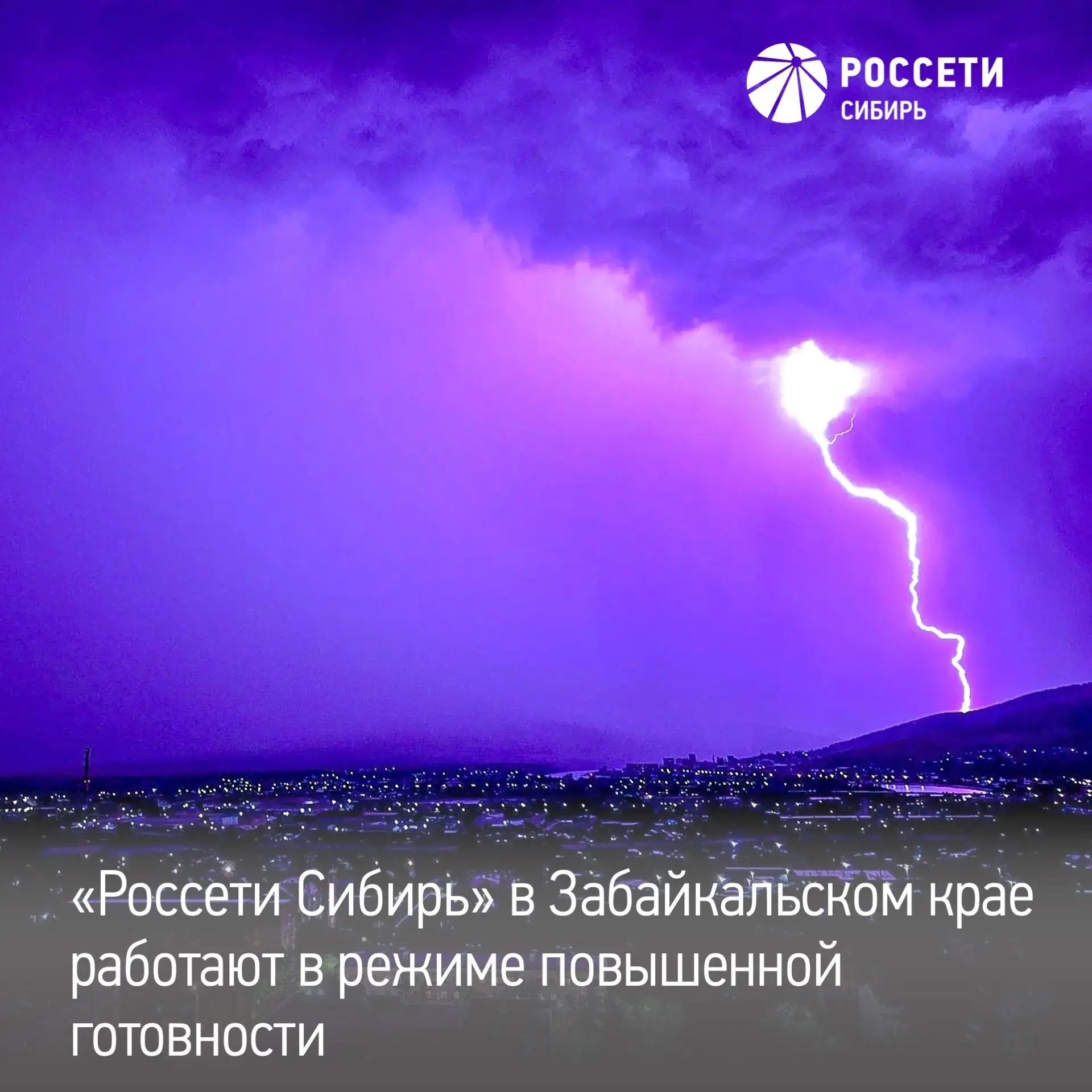 Энергетики «Россети Сибирь» — «Читаэнерго» работают в режиме повышенной готовности — ожидаются очень