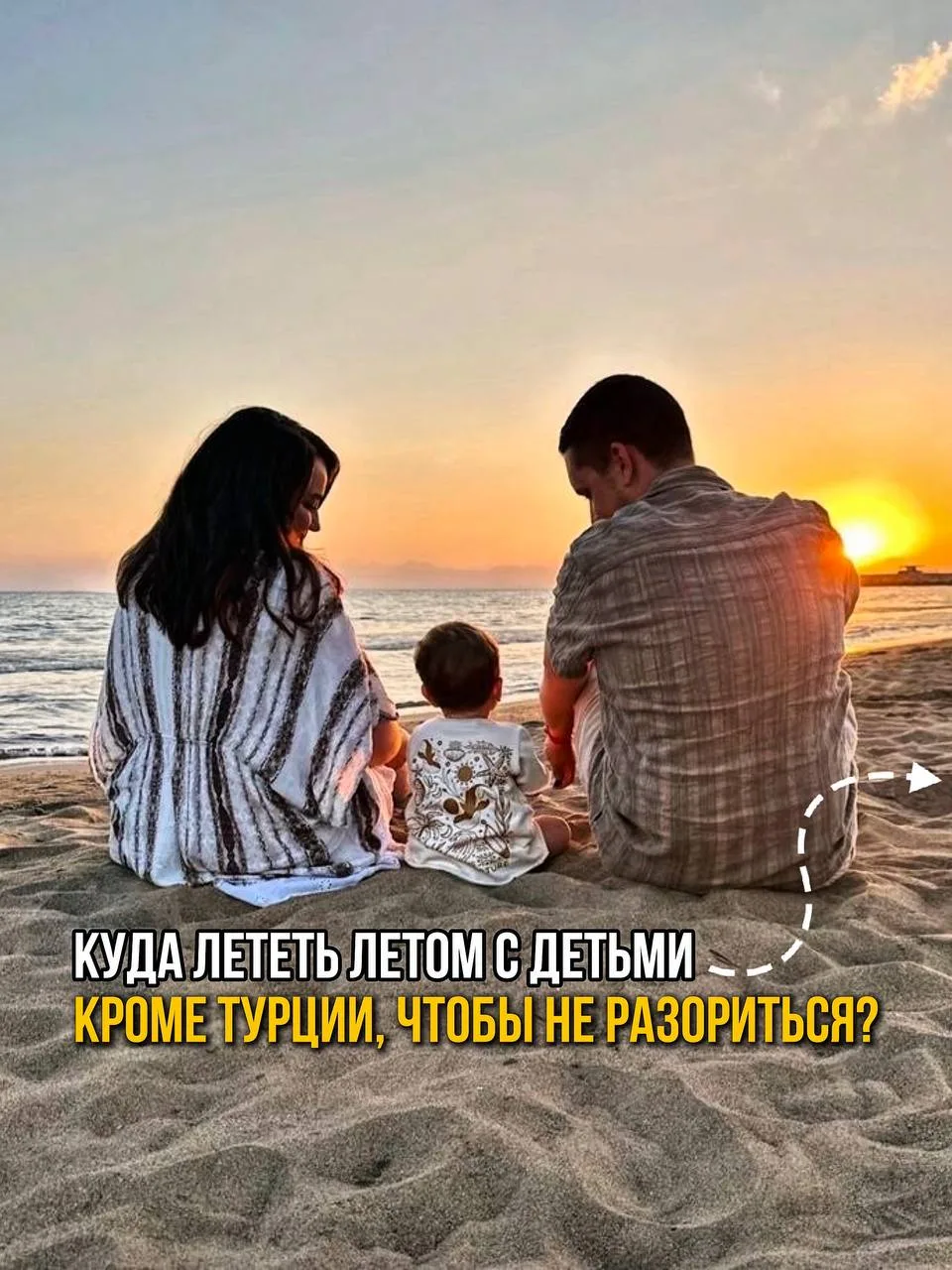 ✍️ "Раньше отдыхали в Турции с детьми, но в этом году цены стали не подъемными. Есть какие-то вариан