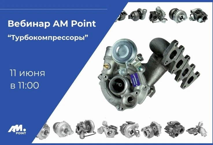 🔸Онлайн-вебинар AM POINT🔸

✔️Дата:  11 Июня 2026 г. в 11.00 по Московскому времени.

✔️Тема вебина