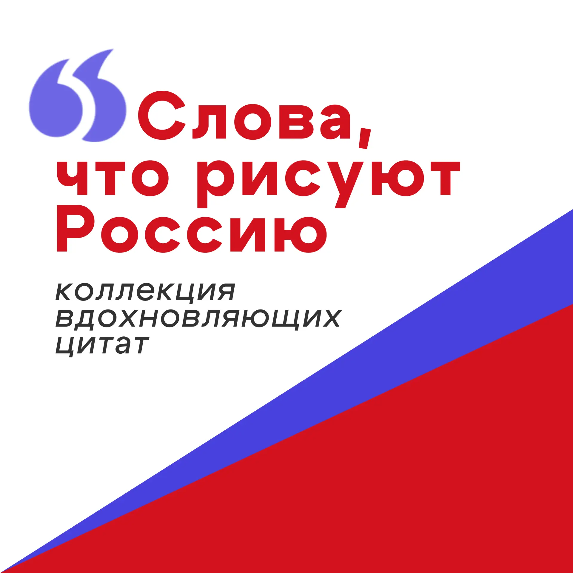 «Слова, что рисуют Россию. Коллекция вдохновляющих цитат» ко Дню России.

#ВыборТулы