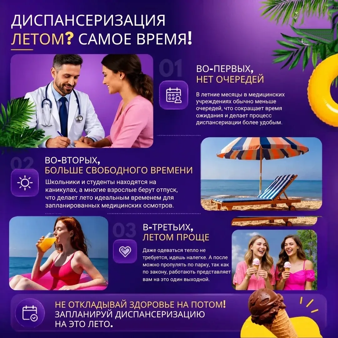🔆Лето — отличное время для диспансеризации!
🤒Многие откладывают чек-ап, пока не появятся жалобы, а