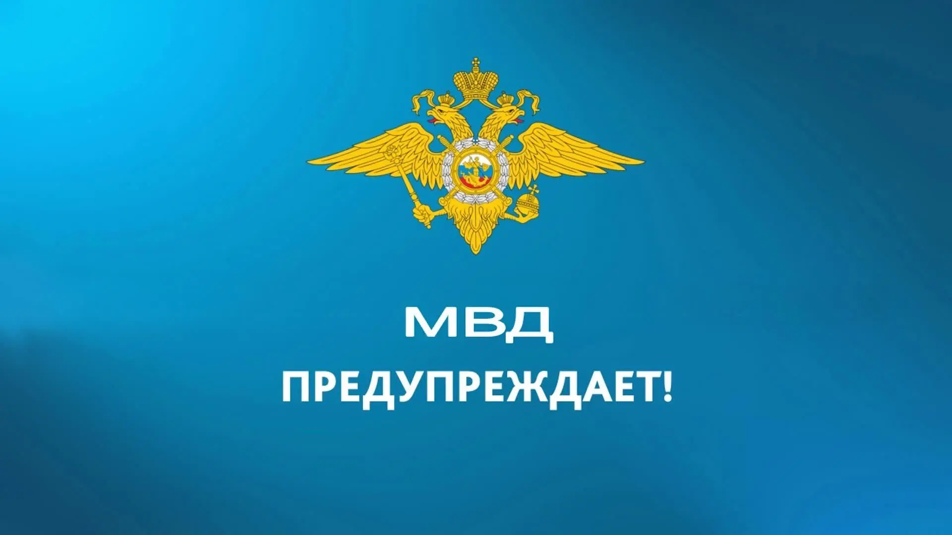 МВД предупреждает: почему дети помогают мошенникам грабить своих родителей?
Почему дети помогают мош