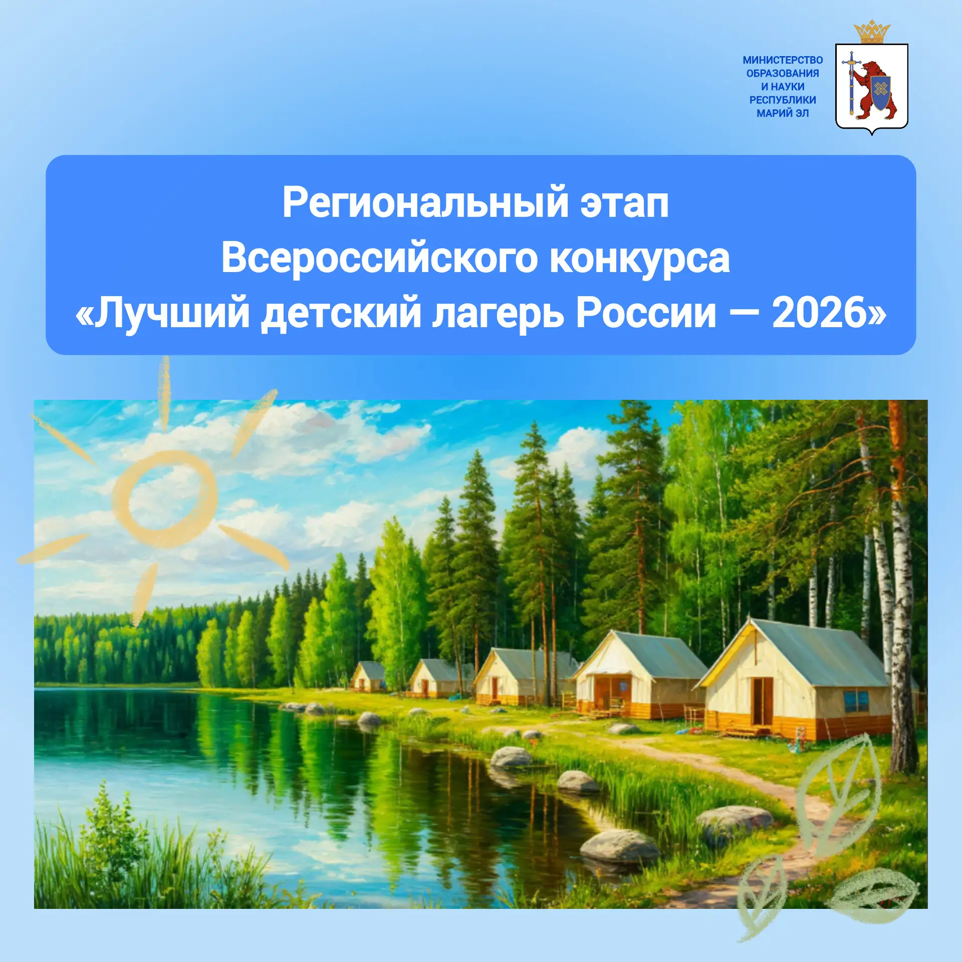 📢Дан старт региональному этапу Всероссийского конкурса «Лучший детский лагерь России — 2026»!

Приг