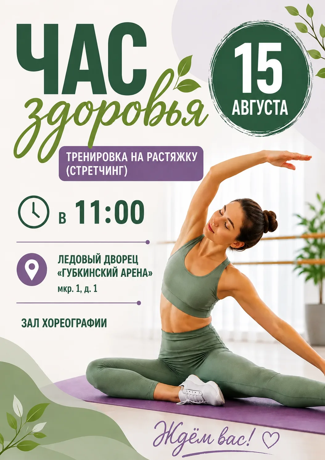 📢 Приглашаем всех желающих на занятие по растяжке (стрейчинг) в рамках проекта «Час зд...