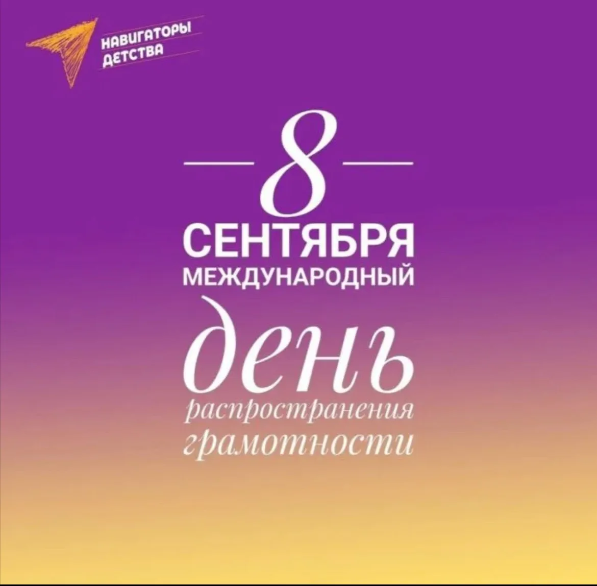 📚 8 сентября — Международный день грамотности!