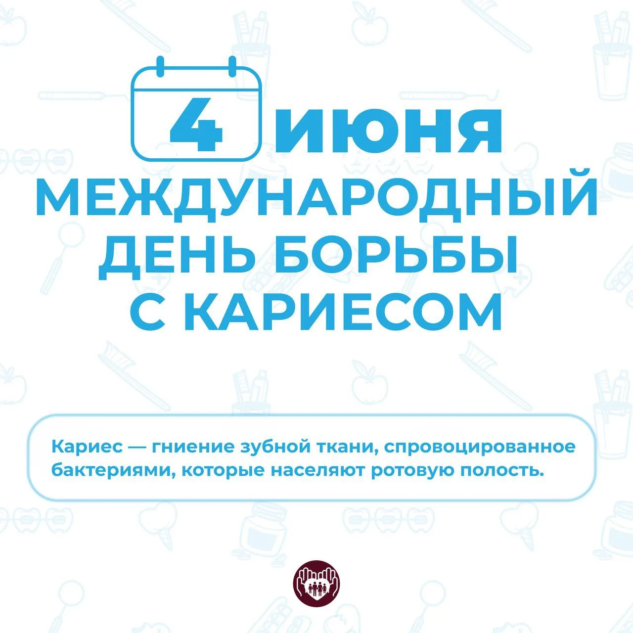 🦷 4 июня — Международный день борьбы с кариесом!