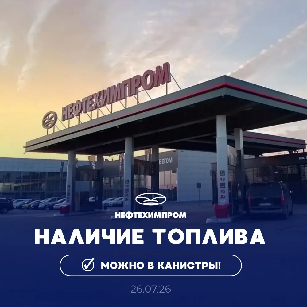 ⛽Наличие топлива для физических лиц
на 26.07.26 на 22:00

Лимиты только на бензины
🔸50 литров по го