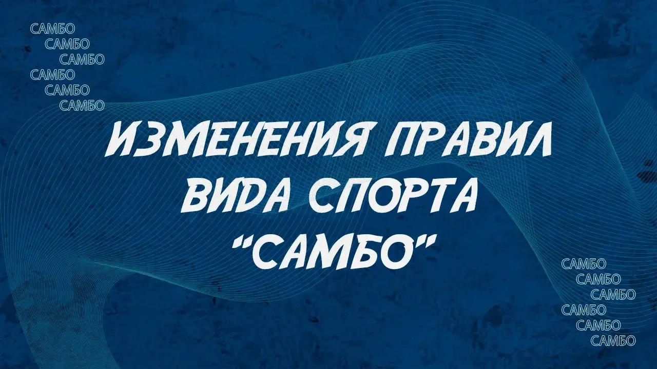 ⚡️ С 1 сентября в России вступают в силу изменения в Правила вида спорта «самбо»