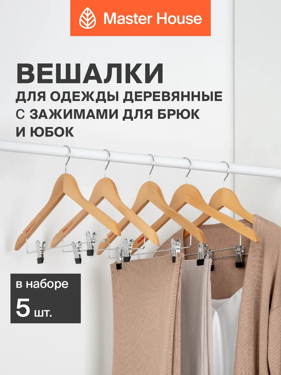 ⚡️ Плечики деревянные, Master House