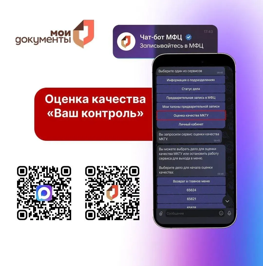 Чат-боты региональных МФЦ позволяют оценить качество работы центров.