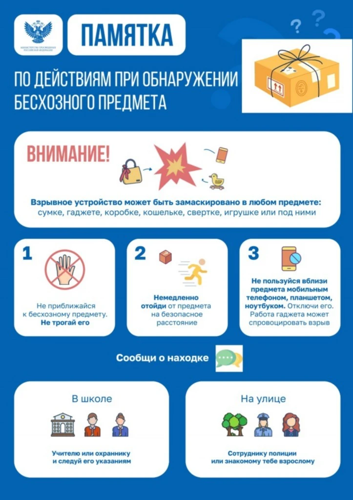 ℹ️Будьте бдительны - как действовать при обнаружении бесхозного предмета