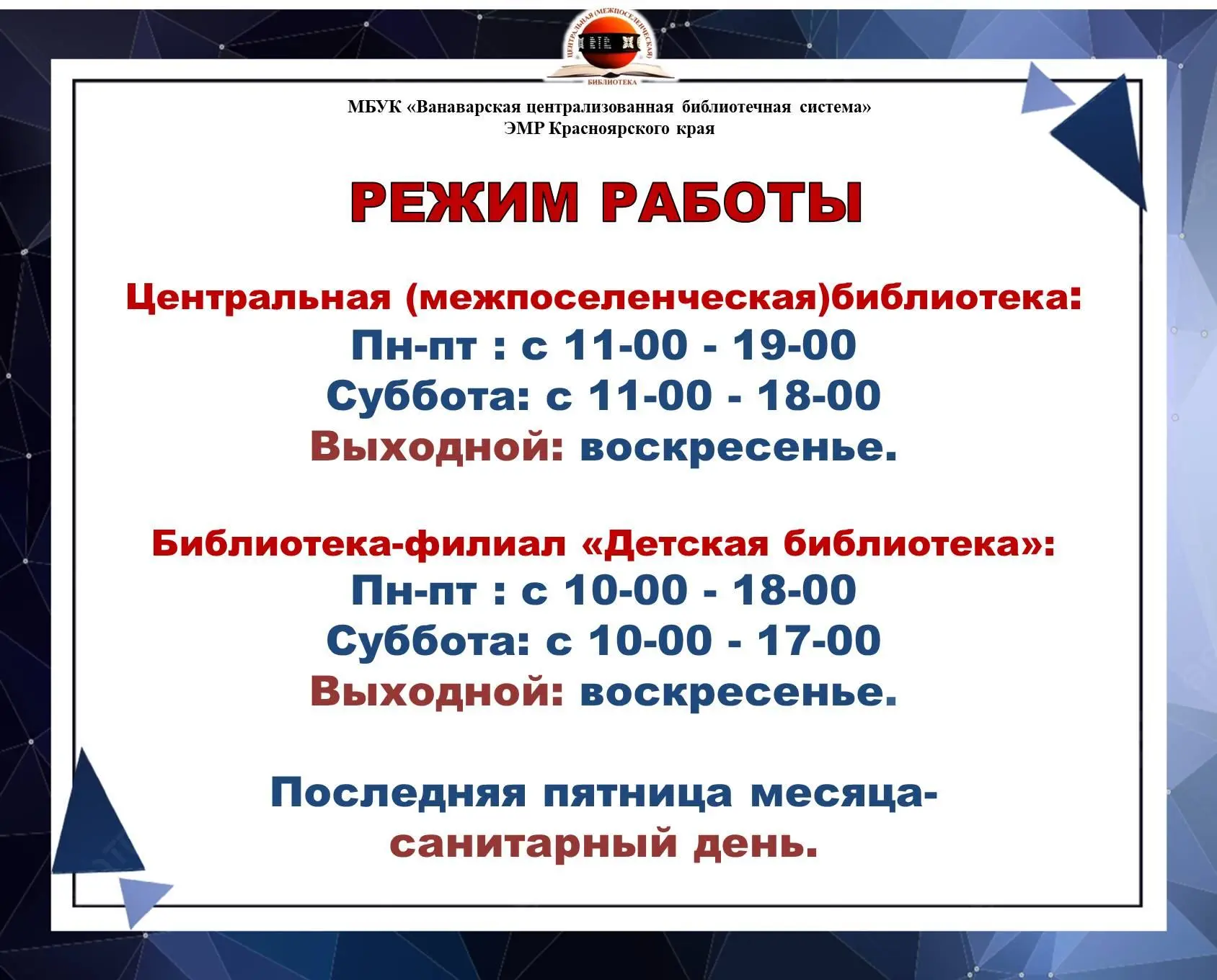 Уважаемые читатели, обращаем ваше внимания на то, что с 1 сентября библиотеки  Ванаварс...