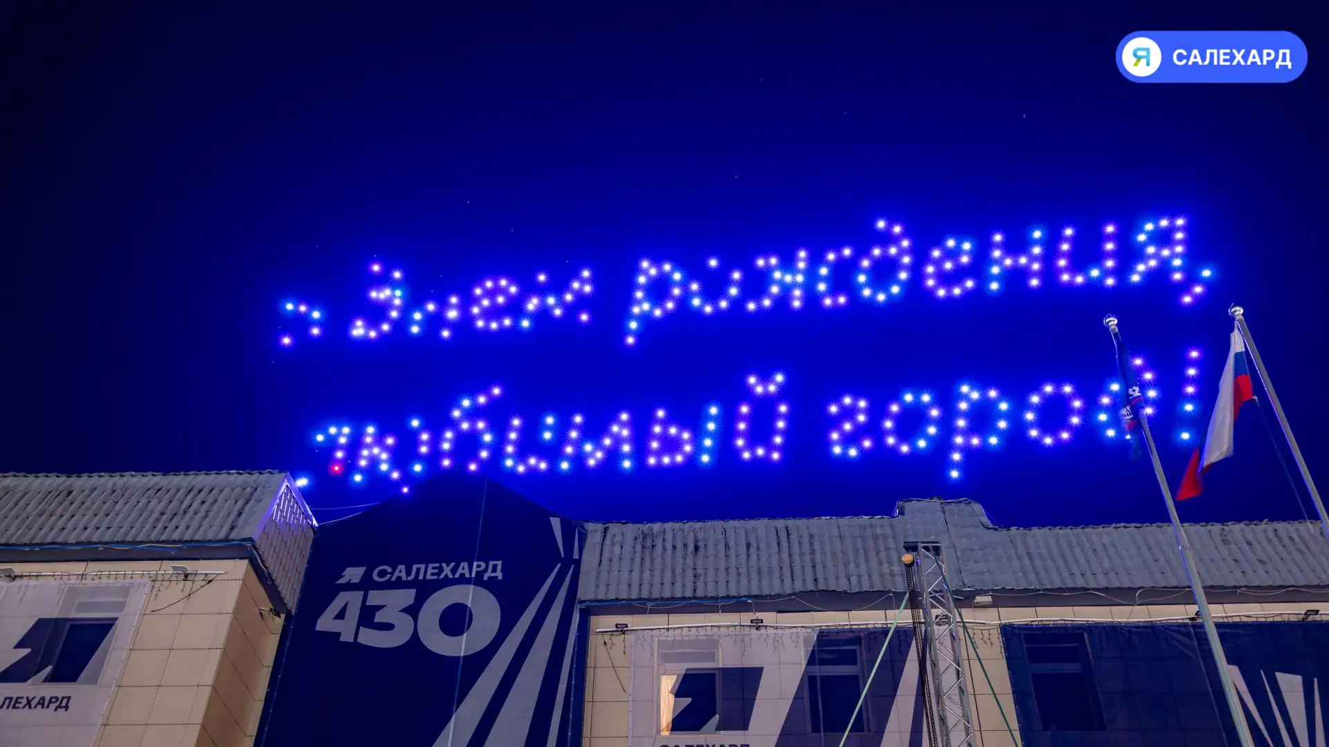 🎆 Световое шоу завершит День города в Салехарде 12 сентября