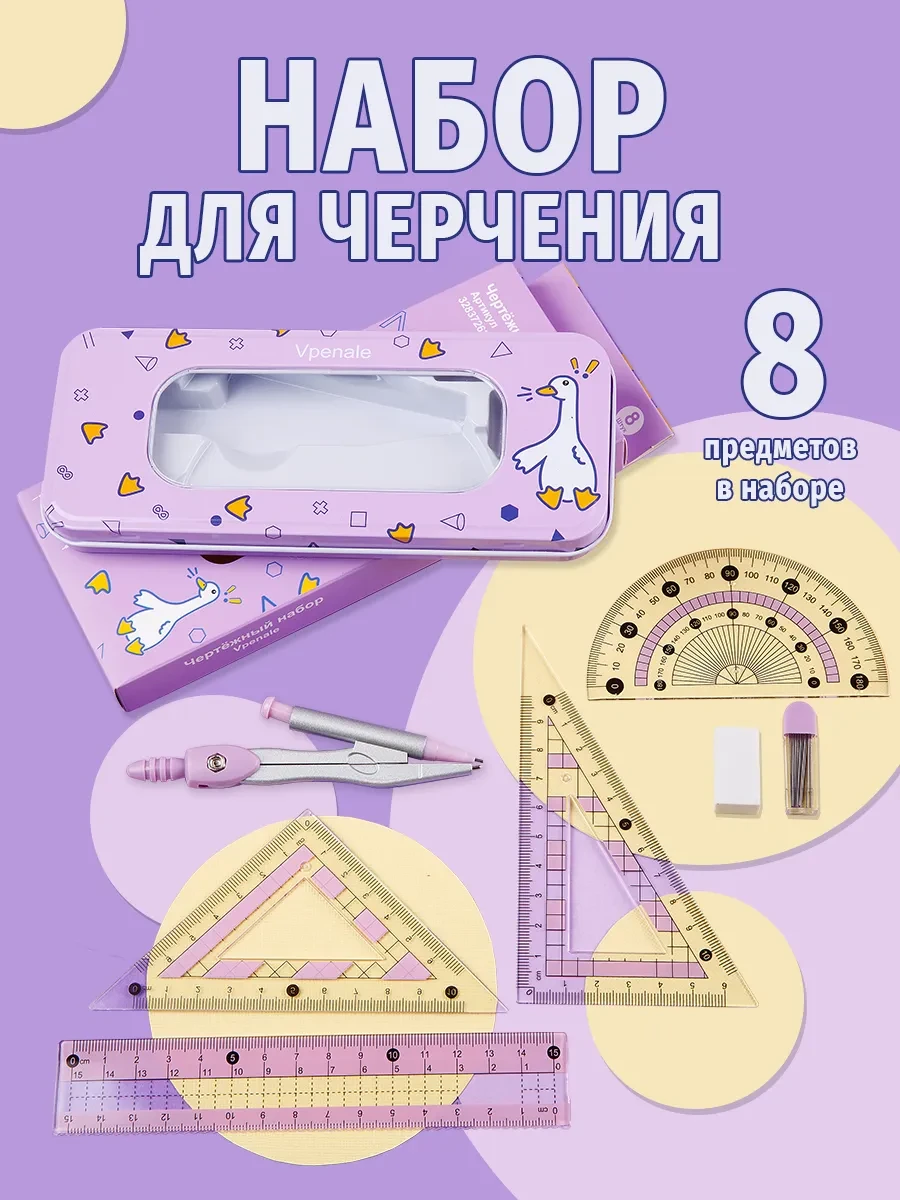 Циркуль школьный для младших классов набор чертежный Vpenale