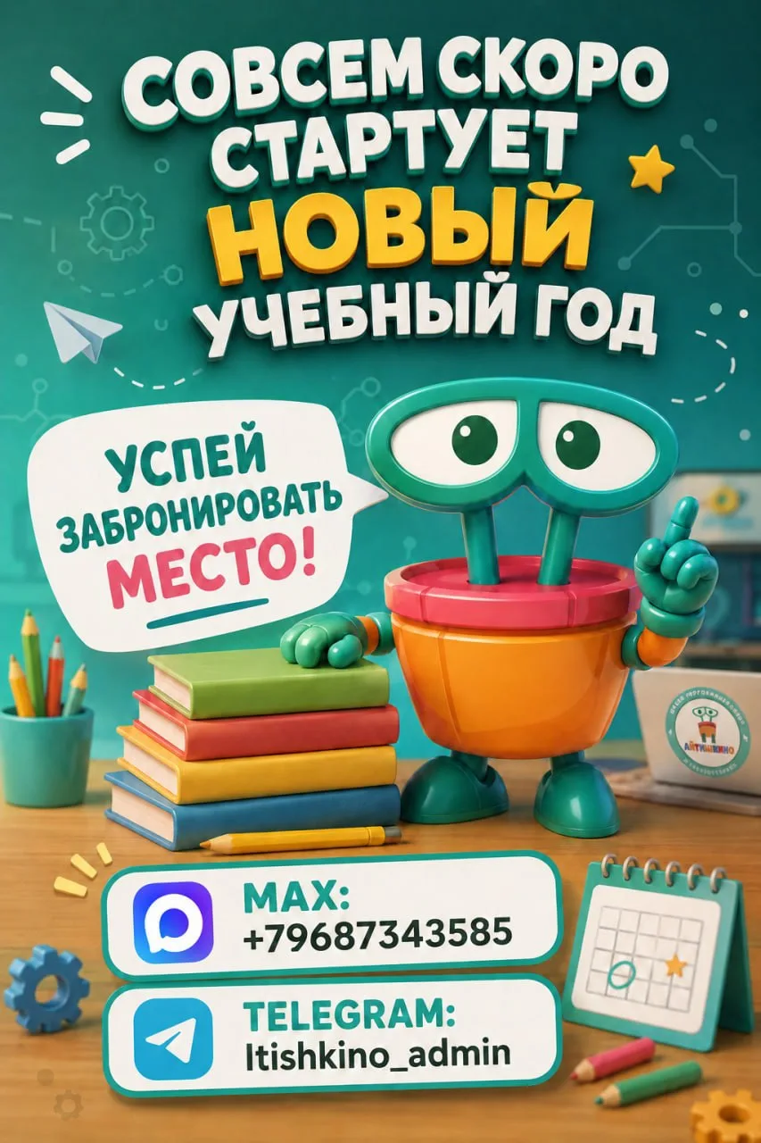 Уже совсем скоро снова увидимся в Айтишкино ❤️