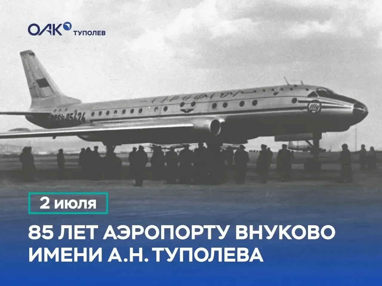 Аэропорту Внуково им. А.Н. Туполева 85 лет ✈️