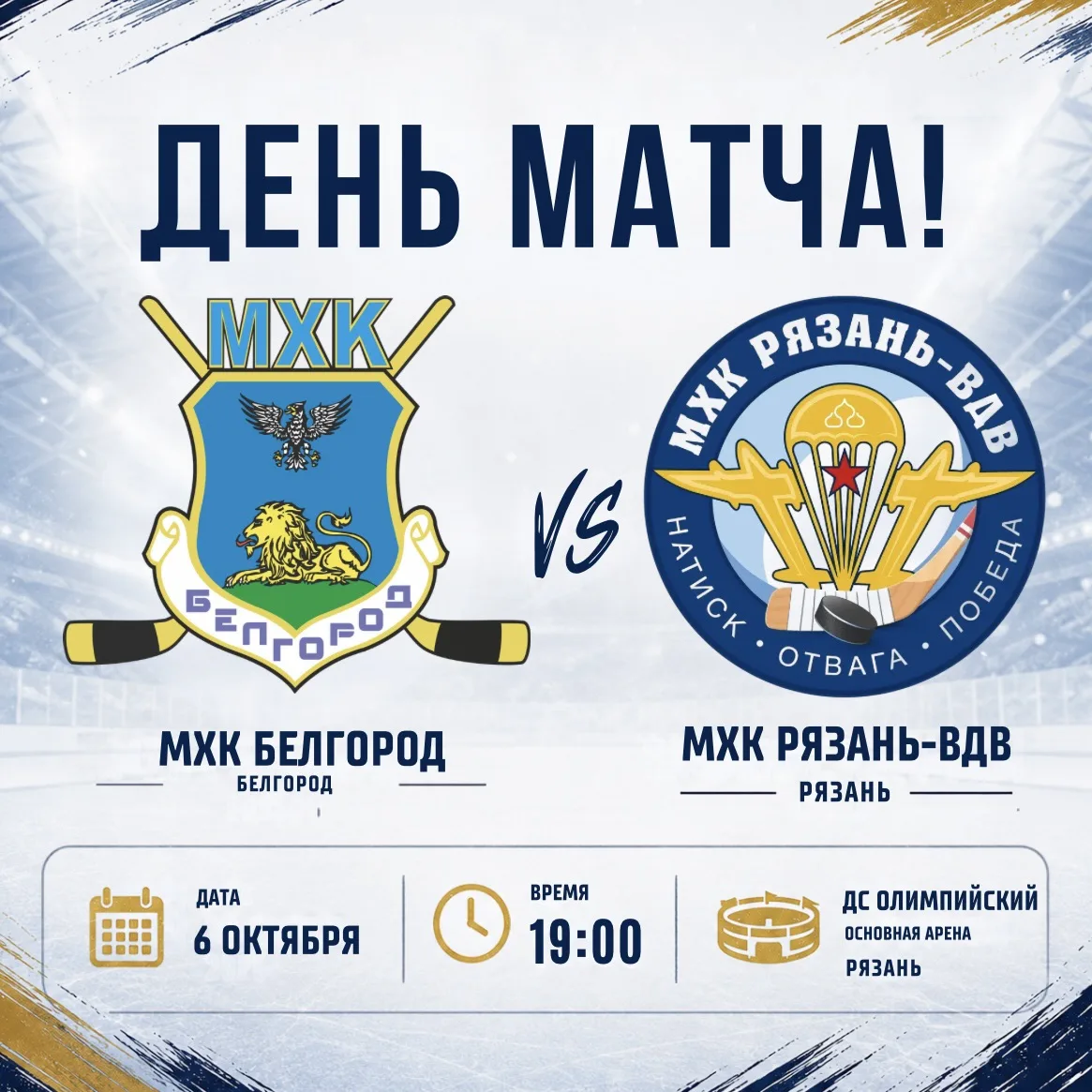 #РХЛ День матча⚡️ Выходим и делаем свою работу!