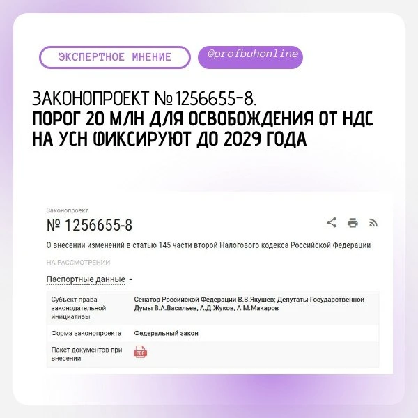 ГЛАВНОЕ. Внесён законопроект о заморозке порога НДС на УСН. Всё, что нужно знать
Друзья, сегодня утр