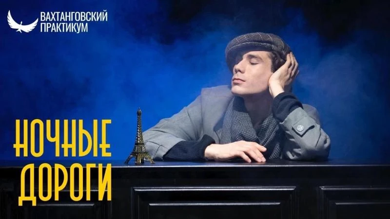🎉Дарим 2 билета на спектакль "Ночные дороги" по роману Гайто Газданова от Театра Вахта...