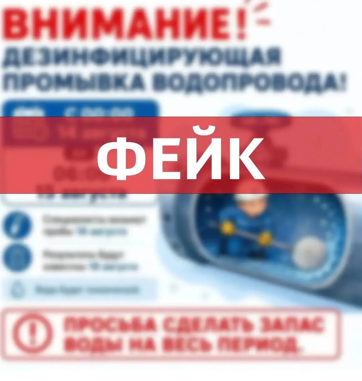 ‼ Внимание, фейк!