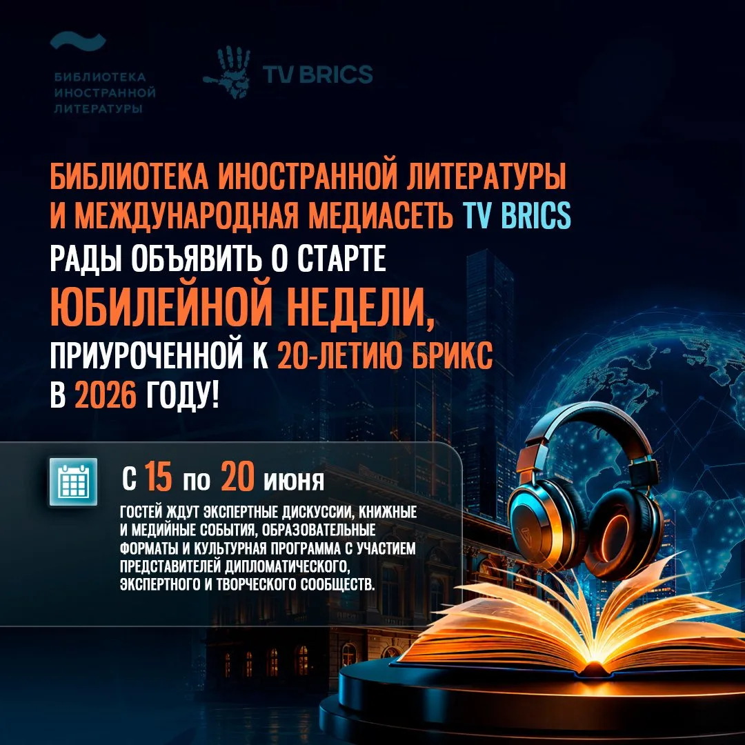 TV BRICS и Библиотека иностранной литературы запускают Юбилейную неделю, приуроченную к 20-летию БРИ