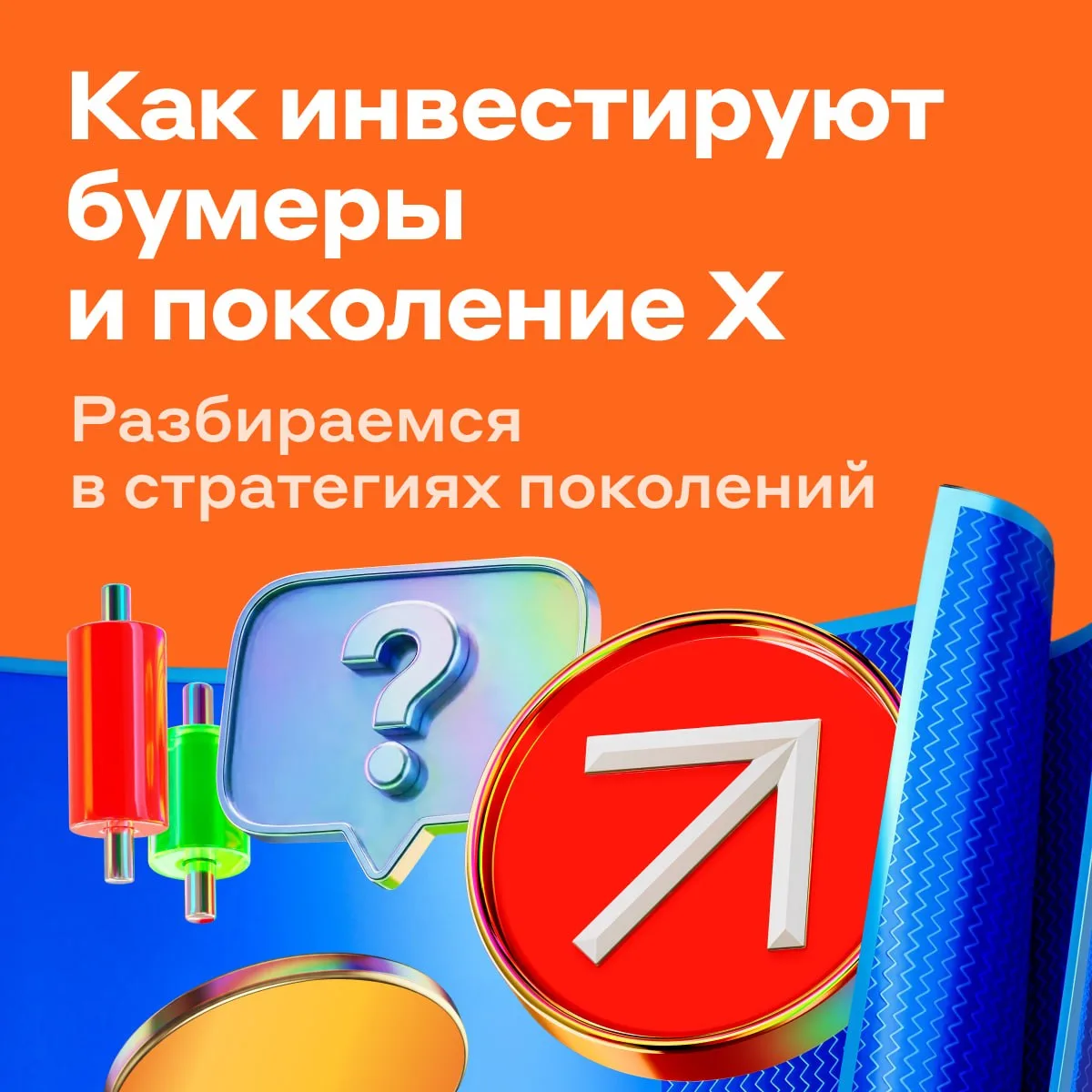 Бумеры vs поколение Х  🤓

Мы уже разобрали, как инвестируют миллениалы и зумеры. Теперь поговорим о