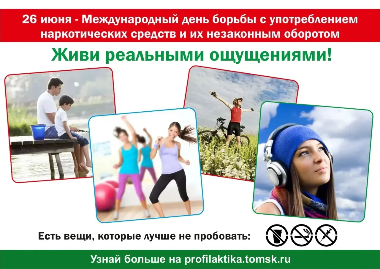🚫 Время НЕзависимых: выбор в пользу здоровья и свободы

Ежегодно 26 июня во всём мире отмечается Ме